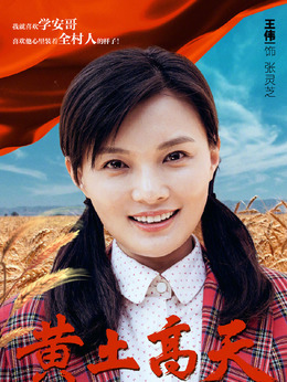 黄土高天剧情介绍_纵横剧情网