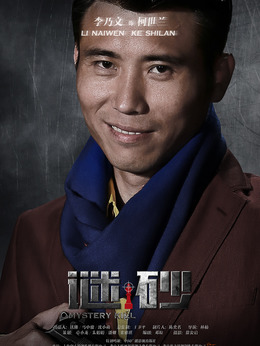 谜砂剧情介绍_纵横剧情网