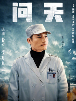 问天剧情介绍_纵横剧情网