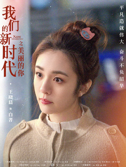 我们的新时代剧情介绍_纵横剧情网