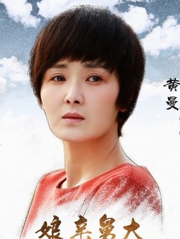 娘亲舅大剧情介绍_纵横剧情网