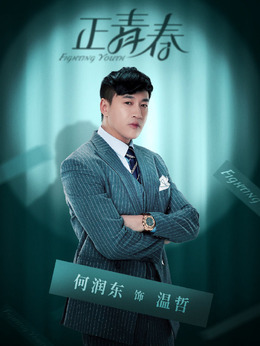 正青春剧情介绍_纵横剧情网