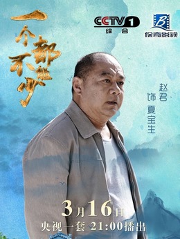 一个都不能少剧情介绍_纵横剧情网