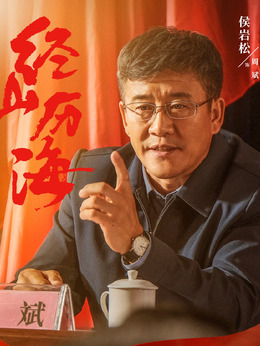 经山历海剧情介绍_纵横剧情网