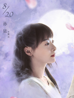 山月不知心底事剧情介绍_纵横剧情网