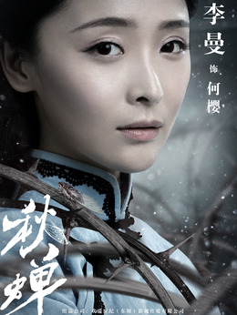 秋蝉剧情介绍_纵横剧情网