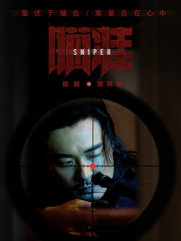 瞄准剧情介绍_纵横剧情网