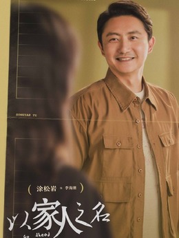 以家人之名剧情介绍_纵横剧情网