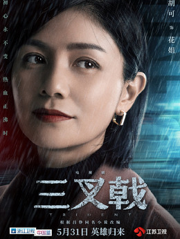 三叉戟剧情介绍_纵横剧情网