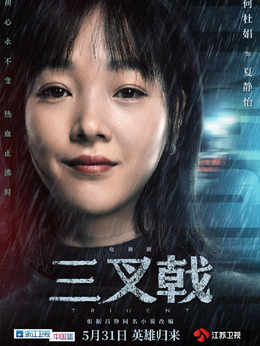 三叉戟剧情介绍_纵横剧情网