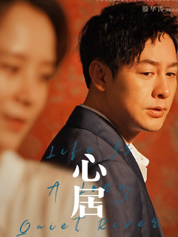 心居剧情介绍_纵横剧情网