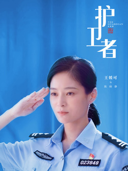 护卫者剧情介绍_纵横剧情网