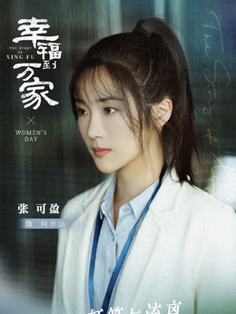 幸福到万家剧情介绍_纵横剧情网