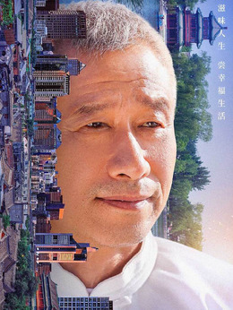 什刹海剧情介绍_纵横剧情网