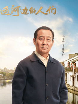 运河边的人们剧情介绍_纵横剧情网