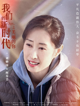 我们的新时代剧情介绍_纵横剧情网