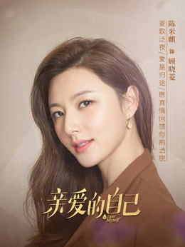 亲爱的自己剧情介绍_纵横剧情网