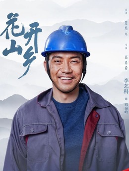 花开山乡剧情介绍_纵横剧情网