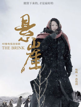 悬崖剧情介绍_纵横剧情网