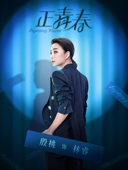 正青春剧情介绍_纵横剧情网