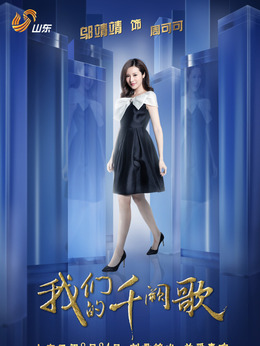 我们的千阙歌剧情介绍_纵横剧情网