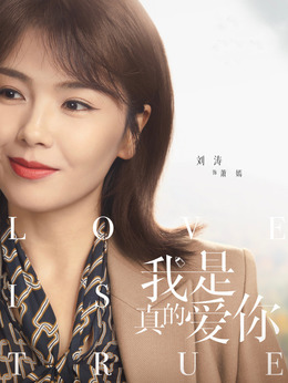 我是真的爱你剧情介绍_纵横剧情网
