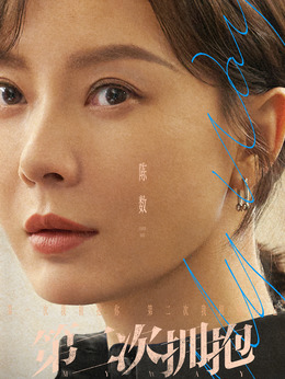 第二次拥抱剧情介绍_纵横剧情网
