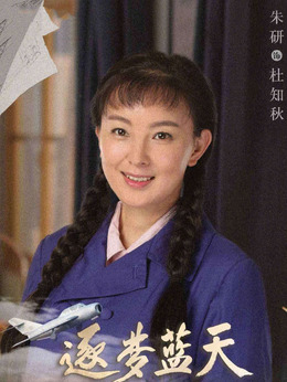 逐梦蓝天剧情介绍_纵横剧情网