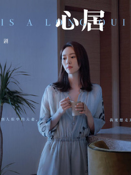 心居剧情介绍_纵横剧情网