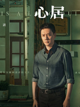 心居剧情介绍_纵横剧情网