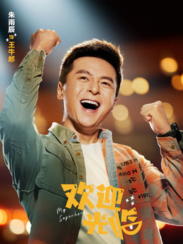欢迎光临剧情介绍_纵横剧情网
