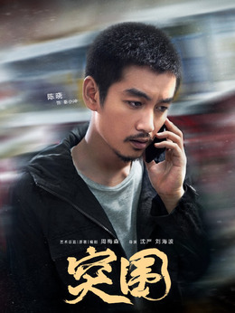 突围剧情介绍_纵横剧情网
