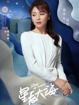 星辰大海剧情介绍_纵横剧情网