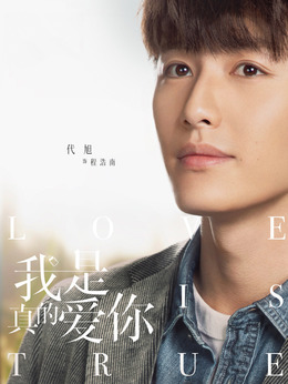 我是真的爱你剧情介绍_纵横剧情网