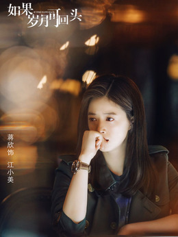 如果岁月可回头剧情介绍_纵横剧情网