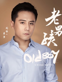 老男孩剧情介绍_纵横剧情网