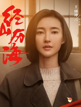 经山历海剧情介绍_纵横剧情网