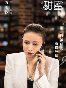 甜蜜剧情介绍_纵横剧情网