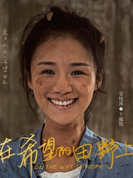在希望的田野上剧情介绍_纵横剧情网