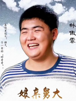 娘亲舅大剧情介绍_纵横剧情网