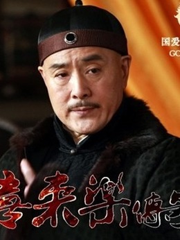 神医喜来乐传奇剧情介绍_纵横剧情网