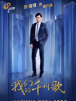 我们的千阙歌剧情介绍_纵横剧情网