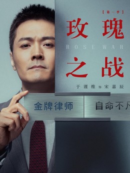 玫瑰之战剧情介绍_纵横剧情网