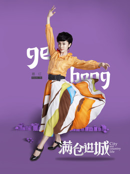 满仓进城剧情介绍_纵横剧情网