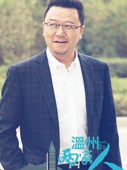 温州两家人剧情介绍_纵横剧情网