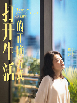 打开生活的正确方式剧情介绍_纵横剧情网