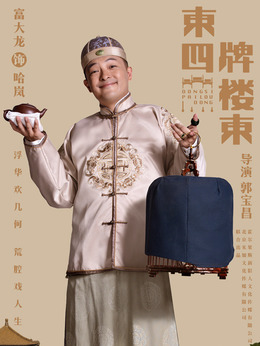 东四牌楼东剧情介绍_纵横剧情网