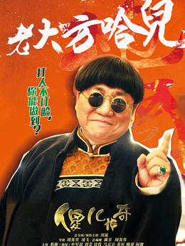 傻儿传奇剧情介绍_纵横剧情网