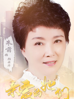 亲爱的她们剧情介绍_纵横剧情网