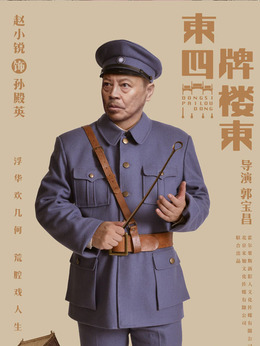 东四牌楼东剧情介绍_纵横剧情网
